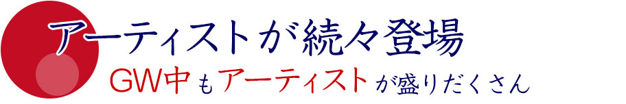 アーティスト