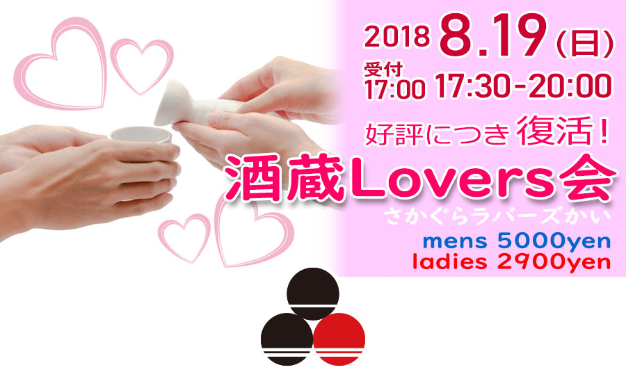 酒蔵lover会