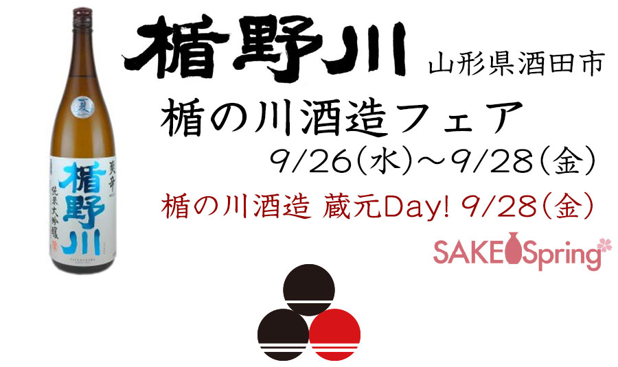 楯の川酒造