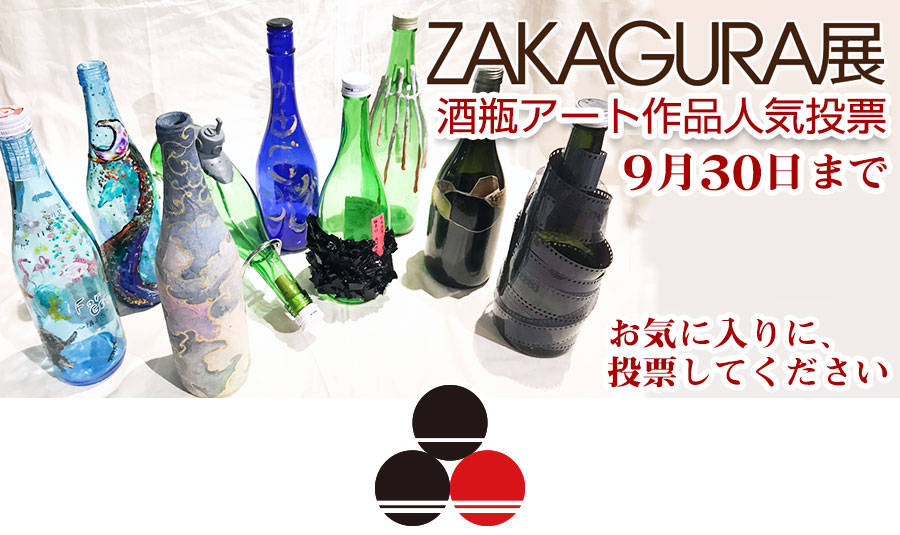 酒瓶アート作品人気投票