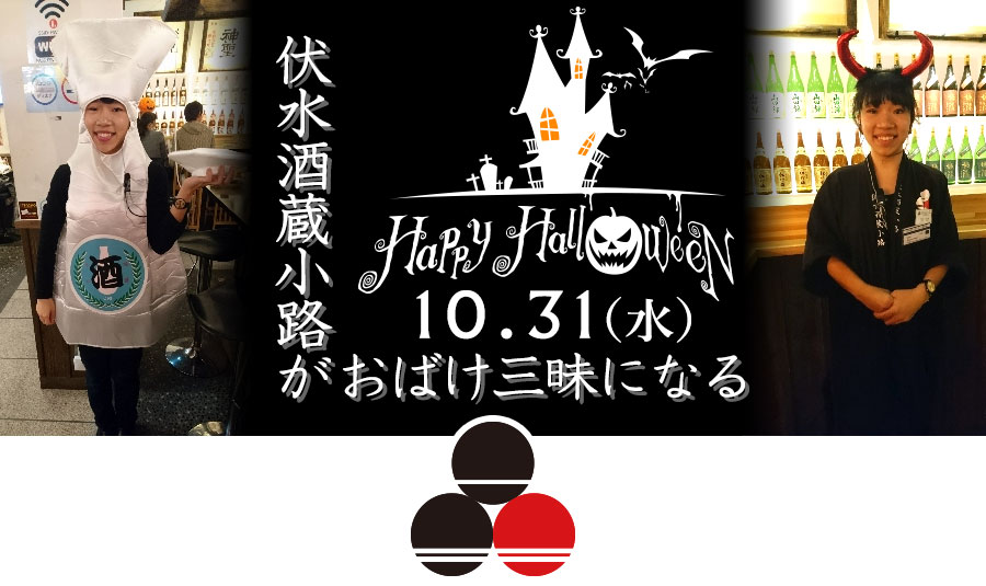 10月31日伏水酒蔵小路がハロウィーンになる