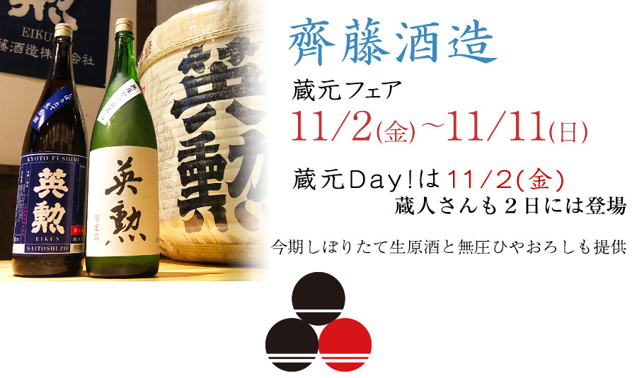 齊藤酒造