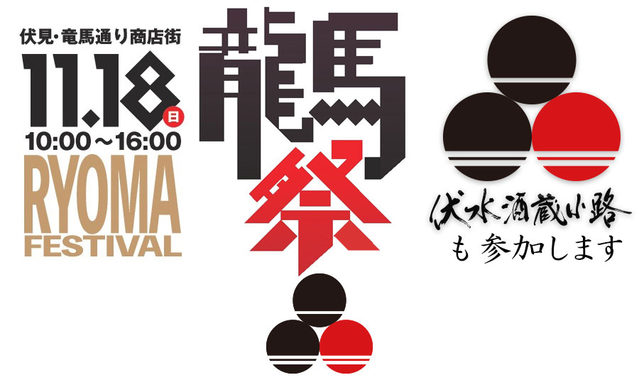 龍馬祭