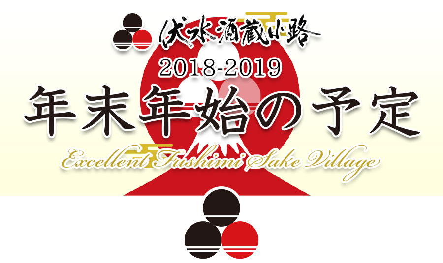 2018-2019 年末年始の予定