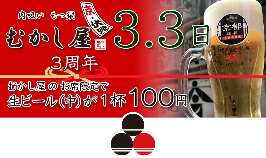 むかし屋3周年