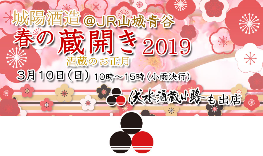 城陽酒造春の蔵開き2019