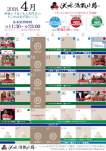 2018年4月の伏見酒蔵小路カレンダー