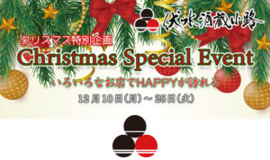 クリスマス スペシャル イベント