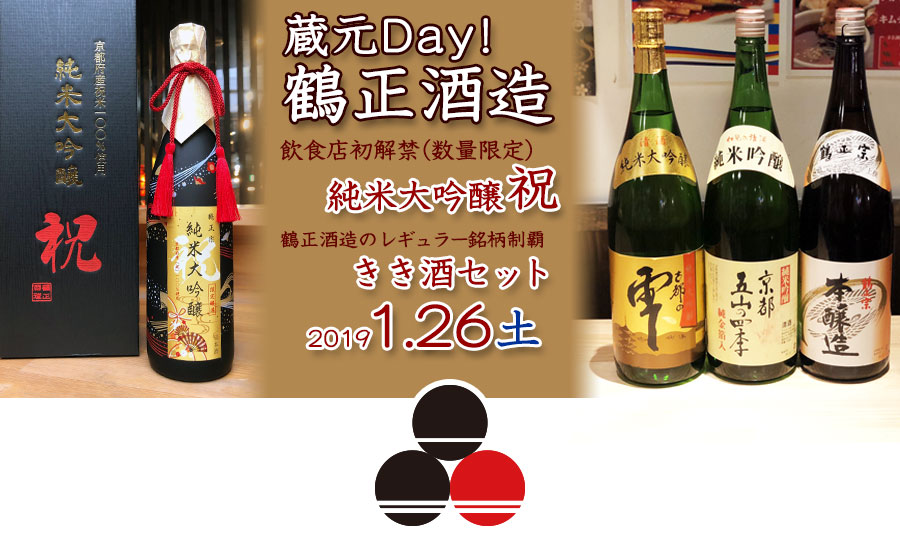 鶴正酒造 蔵元Day!