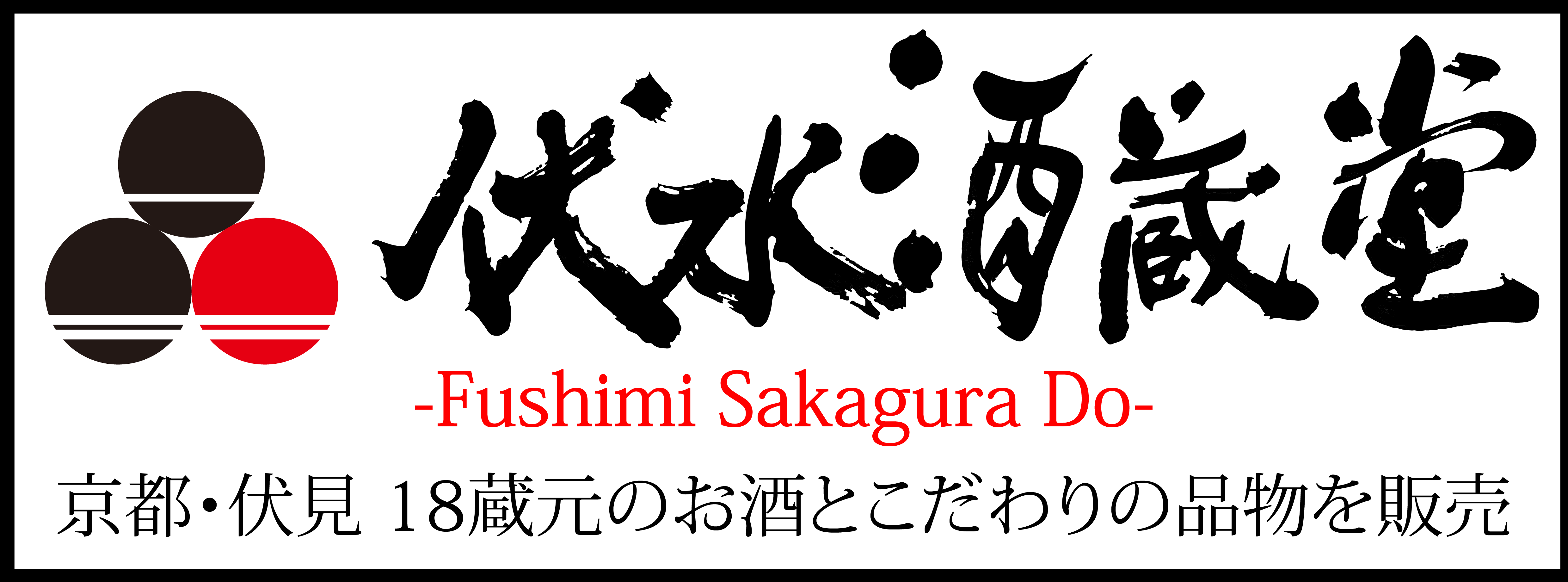 伏水酒蔵堂 Fushimi Sakagura Do>